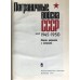 Пограничные войска СССР Май 1945 - 1950. 1975 года издания